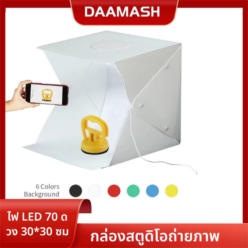 COD LED สตูดิโอถ่ายภาพ มีพื้นหลังให้มา 6สี กล่องถ่ายภาพ กล่องไฟถ่ายภาพ Light Box Studio สตูดิโอ รูปที่ 1