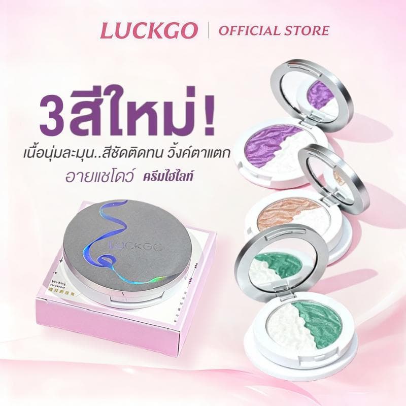 LUCKGO อายแชโดว์และไฮไลท์ในหนึ่งเดียว ไฮไลท์หน้าเงา หน้าฉ่ำ ผิวโกลว์ หน้าเรียว มีมิติ เม็ดสีแน่น ติดทนนาน รูปที่ 1