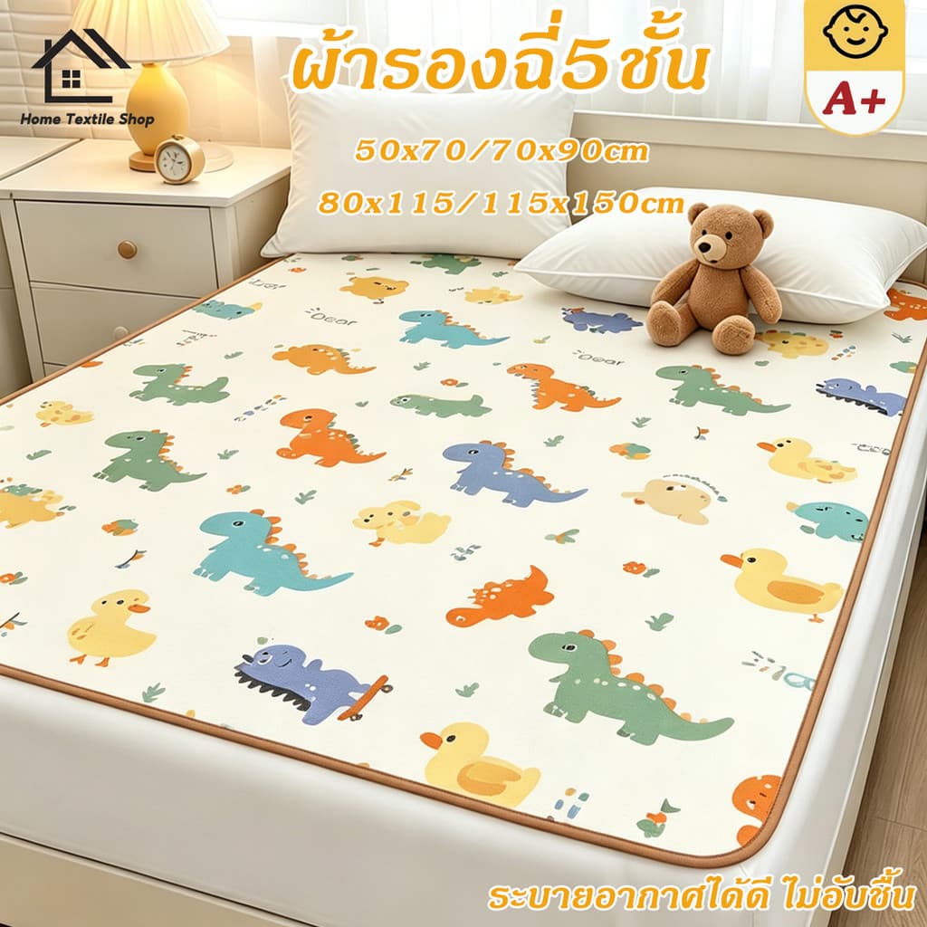 ผ้ารองฉี่5ชั้น รุ่นหนา ขนาด115×150cm ผ้ารองกันฉี่ ซักได้ ชั้นกันซึม นุ่มระบายดี ไม่ร้อนไม่ผด…