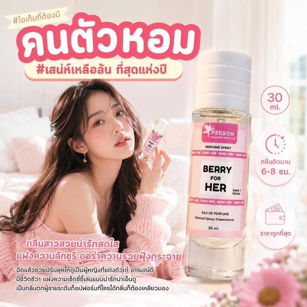 น้ำหอม Berry for her : เบอรี่ ฟอร์ เฮอร์ 30 ml. คนตัวหอม Person Fragrant สินค้าแท้ 100% ตรงจากบริษัท ID: 1015 รูปที่ 1