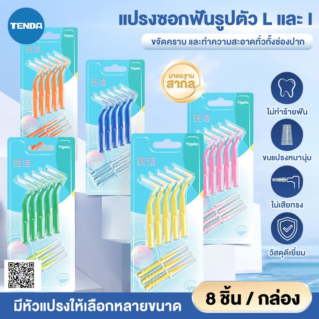8 ชิ้น แปรงซอกฟัน รูปตัว L+I แปรงขัดซอกฟัน แปรงจัดฟัน Interdental Brush 0.4-1.5 มม แปรงขัดซอกฟันตัวแอล… รูปที่ 1