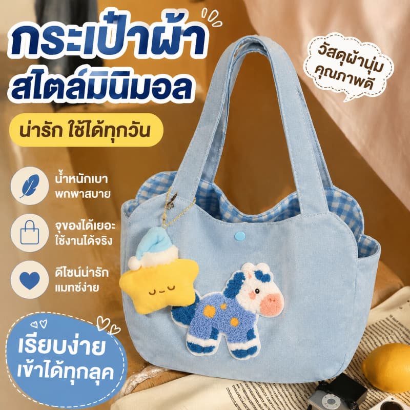 เวอร์ชั่นเกาหลี กระเป๋าผ้า กระเป๋าถือผู้หญิง รูปแบบม้าการ์ตูน เย็บปักถักร้อย แบบพกพาขนาดใหญ่ความจุ… รูปที่ 1