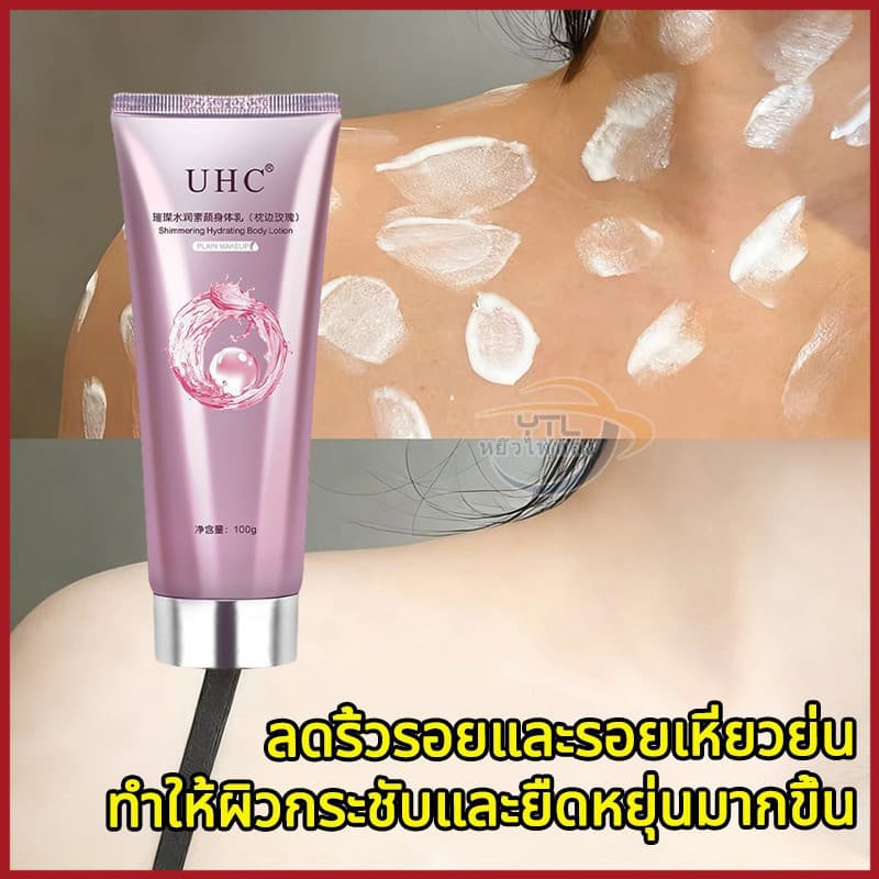 100g โลชั่นบํารุงผิวกาย UHC สําหรับบํารุงผิวกาย สำหรับผิวกาย ครีมทาผิว ครีมโลชั่นไวท์เทนนิ่ง โลชั่นอัพผิว​… รูปที่ 1