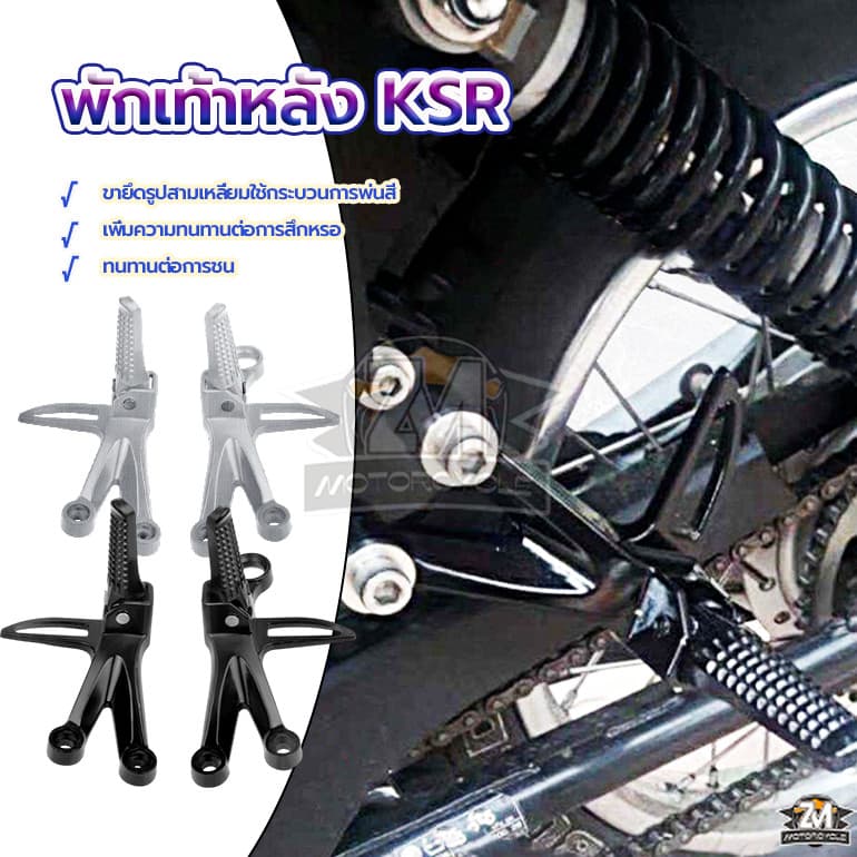 ชุดพักเท้าหลังแต่ง KSR รถมอไซค์ ที่พักเท้า 1 ชุด（ซ้าย+ขวา）สําหรับรถจั กรยานยนต์ กรยานยนต์ไฟฟ้า… รูปที่ 1