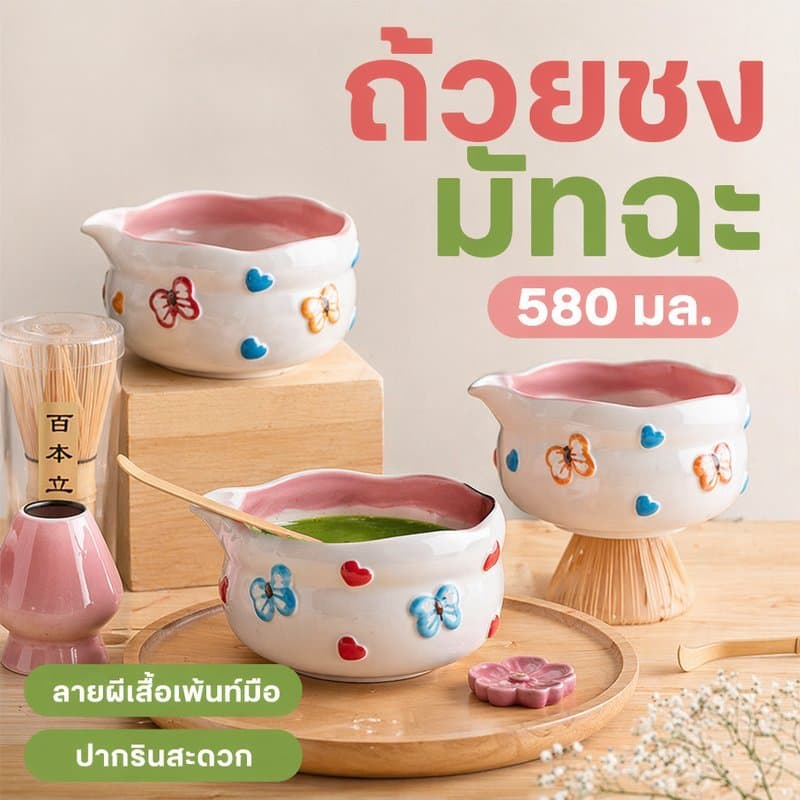 ถ้วยชงมัทฉะ ถ้วยชงมัทฉะเซรามิก 580ml ลายผีเสื้อ งานเพ้นท์มือ ปากรินสะดวก สไตล์ญี่ปุ่น ชามมัทฉะ