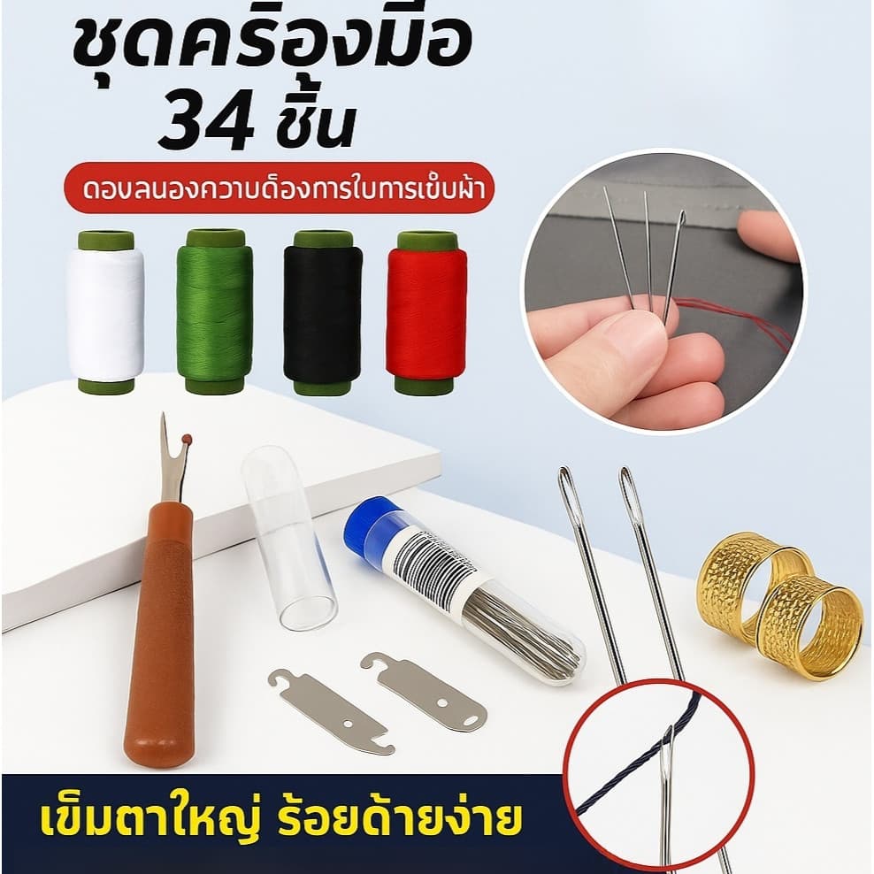 ชุดคุ้มค่า 34 ชิ้นชุดเครื่องมือเย็บผ้าด้วยเข็มตาใหญ่34 ชิ้นชุดเย็บผ้าเหล็กครบชุดชุดเครื่องมือเย็บผ… รูปที่ 1