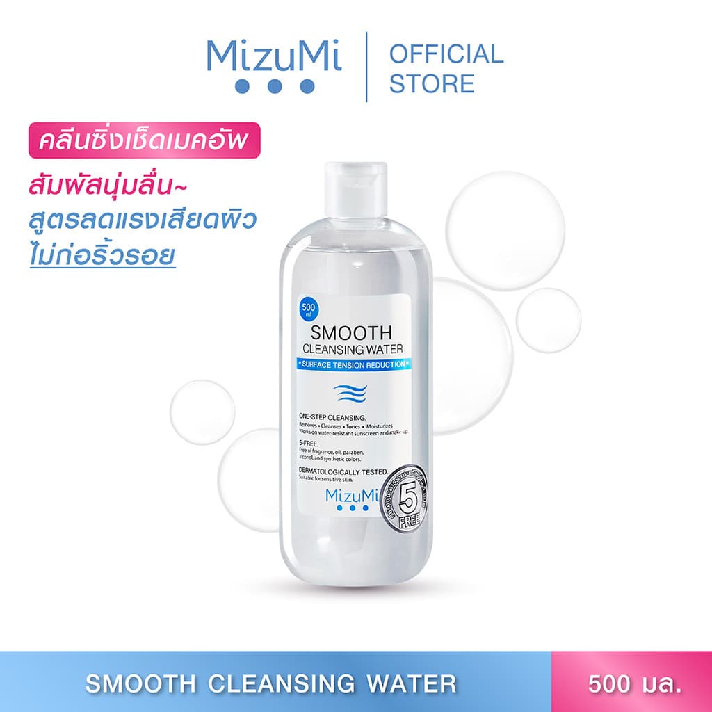 MizuMi Smooth Cleansing Water 500ml คลีนซิ่งวอเตอร์ สลายเมคอัพ สัมผัสนุ่มลื่น ลดการก่อริ้วรอย ผิวเป็นสิว…