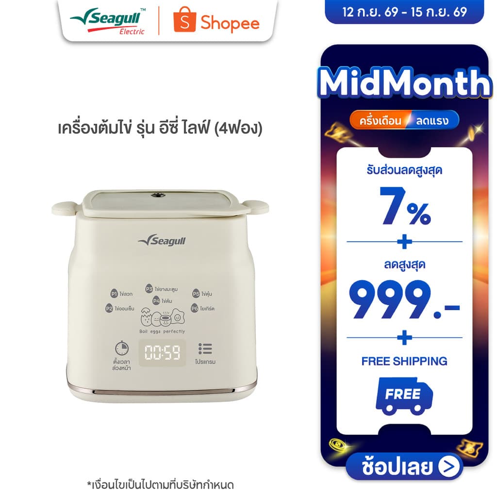 Seagull เครื่องต้มไข่ รุ่น อีซี่ ไลฟ์ (4 ฟอง) เครื่องทำโยเกิร์ต เครื่องทำไข่ เครื่องนึ่งไข่