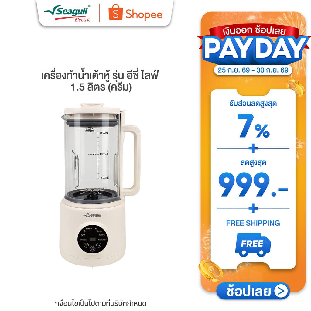 Seagull เครื่องทำน้ำเต้าหู้โถแก้ว รุ่น อีซี่ ไลฟ์ 1.5 ลิตร (ครีม) Easy Life Soy Milk Maker 1.5 L (Cream) รูปที่ 1