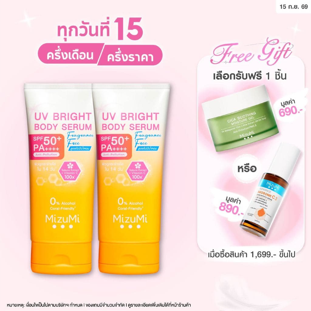 MizuMi UV Bright Body Serum Fragrance Free (180 ml) เซรั่มกันแดดทาผิวกายสูตรไม่มีน้ำหอม ซึมไว ปกป้องผิวจากแดด