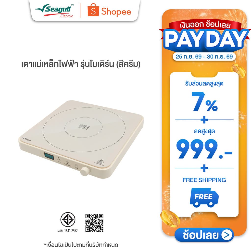 Seagull เตาแม่เหล็กไฟฟ้า รุ่นโมเดิร์น (สีครีม) Modern Induction Cooker เตาไฟฟ้า เตาแม่เหล็ก เตาอินดักชั่น…