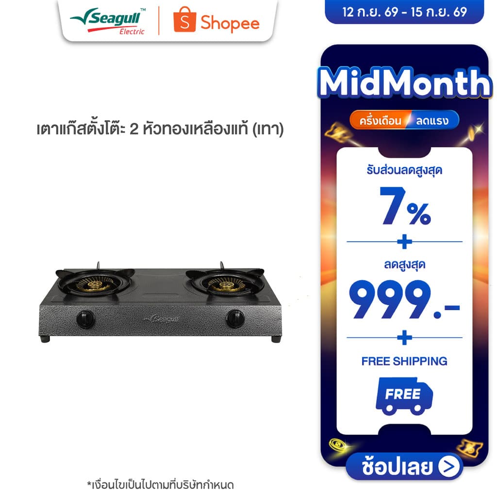 Seagull เตาแก๊สตั้งโต๊ะ 2 หัวทองเหลืองแท้ (เทา) 2-Burner Table Top Gas Stove (Gray) เตาแก๊ส2หัว