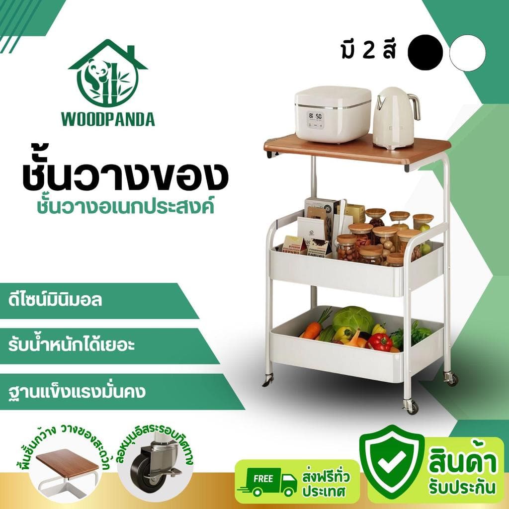 WOODPANDAชั้นวางของมีล้อเลื่อน3ชั้น ชั้นมีล้อเลื่อนเคลื่อนที่ได้ง่าย สะดวกสบายใช้สำหรับห้องครัว ห้องนั่งเล่น… รูปที่ 1
