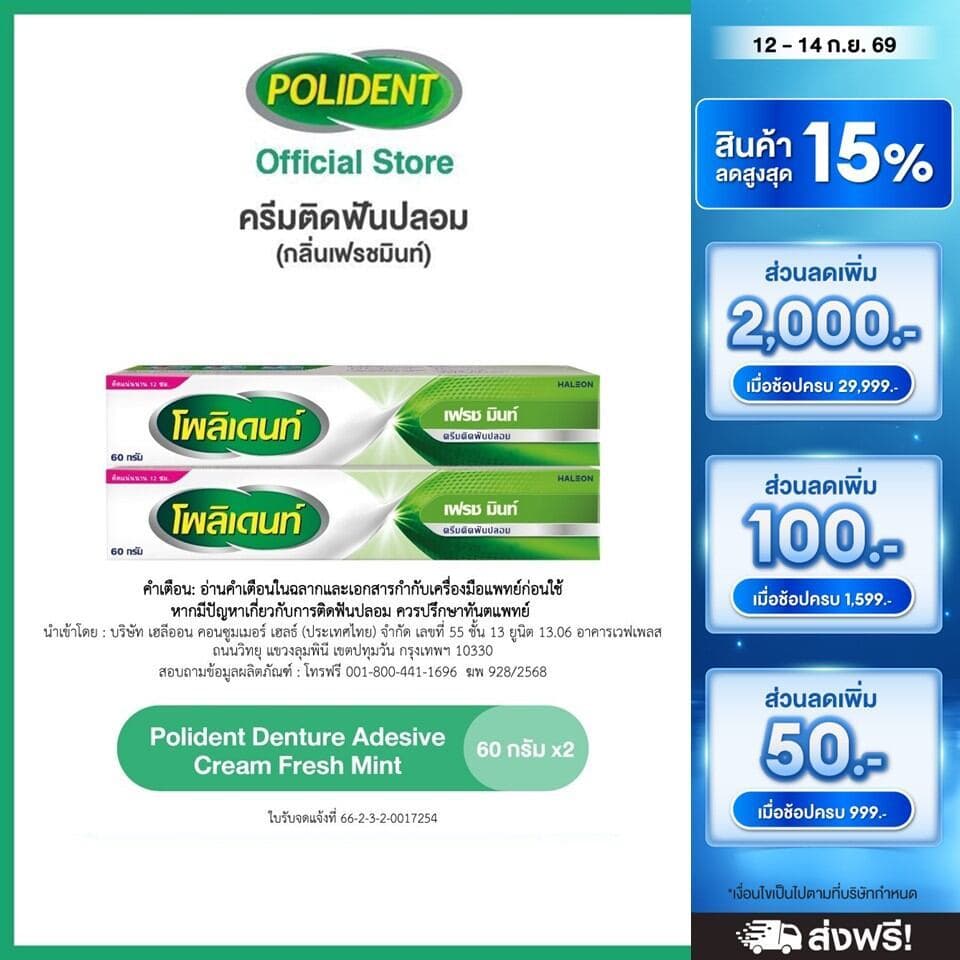 POLIDENT DENTURE ADHESIVE CREAM FRESH MINT 60G X 2 โพลิเดนท์ ครีมติดฟันปลอม กลิ่นมิ้นท์ 60 กรัม แพ็ค 2 ขาว