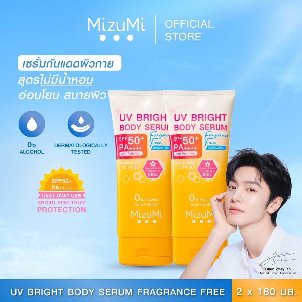 MizuMi UV Bright Body Serum Fragrance Free (180 ml) เซรั่มกันแดดทาผิวกายสูตรไม่มีน้ำหอม ซึมไว ปกป้องผิวจากแดด