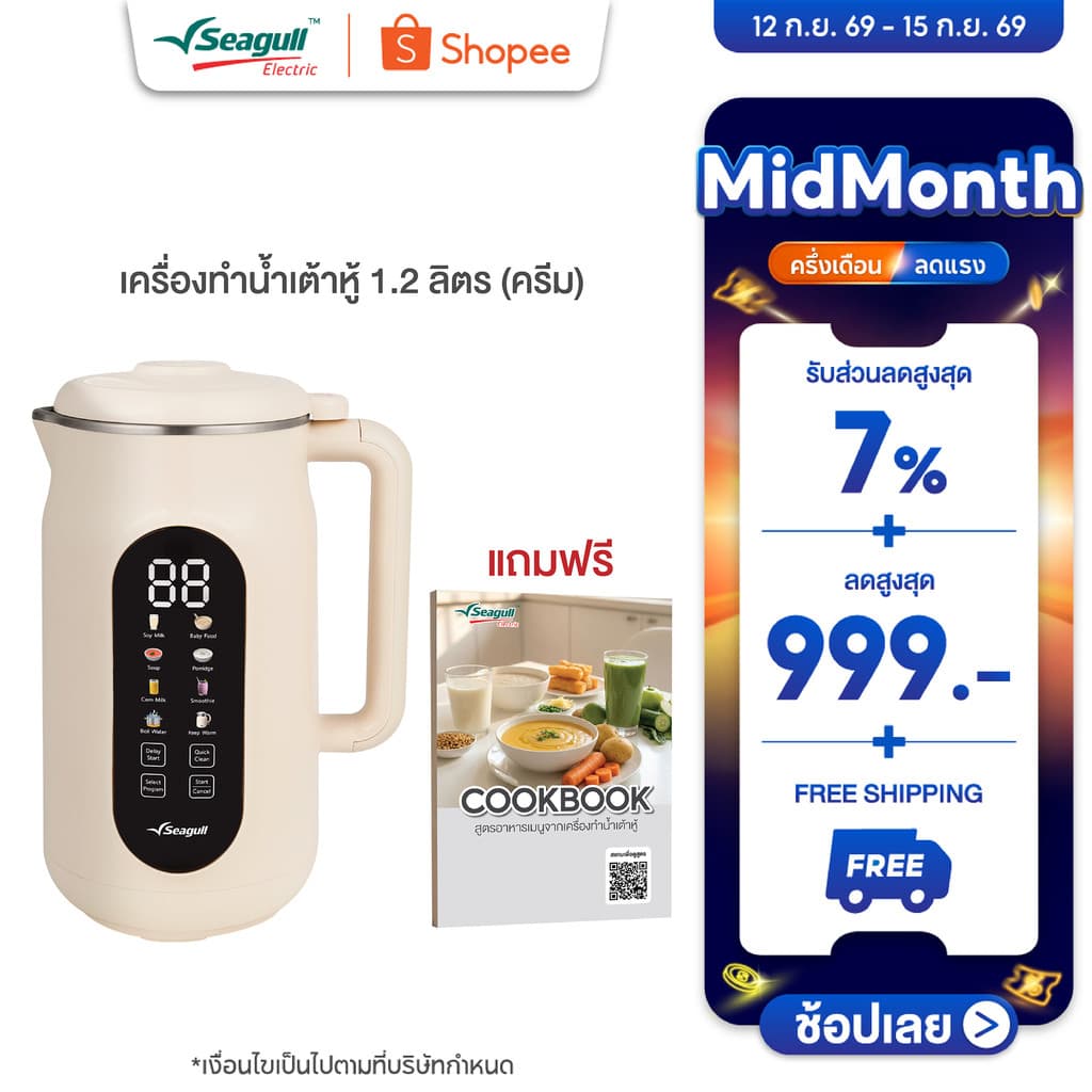 Seagull เครื่องทำน้ำเต้าหู้ 1.2 ลิตร (ครีม) Soy Milk Maker 8 in 1 เครื่องปั่นน้ำเต้าหู้ เครื่องทำนมธัญพืช…