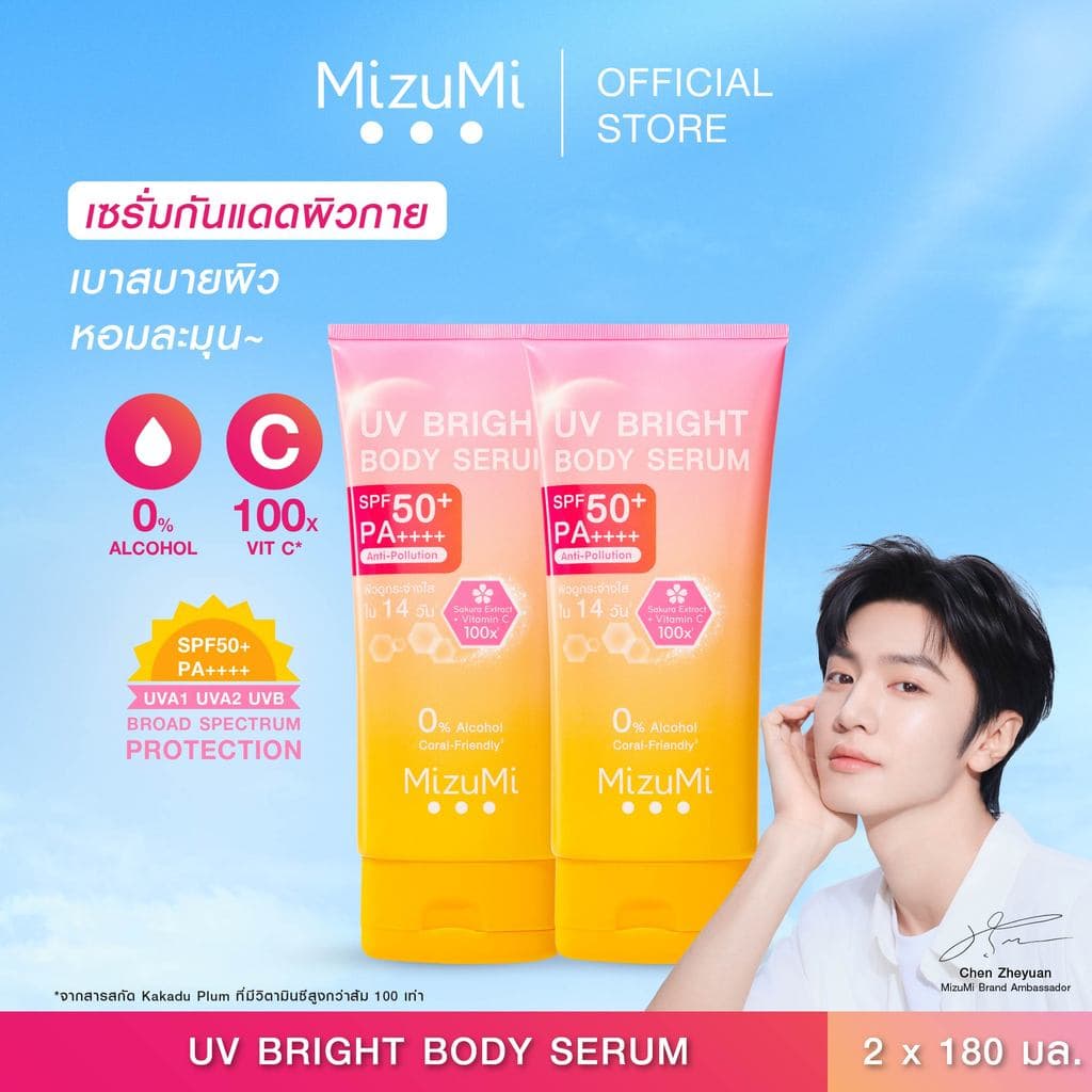 MizuMi UV Bright Body Serum (180 ml) เซรั่มกันแดดทาผิวกาย เบาสบายผิว หอมละมุน