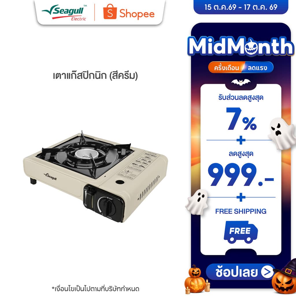 Seagull เตาแก๊สปิกนิก (สีครีม) Picnic Gas Stove เตาเเก๊สพกพา เตาแก๊สกระป๋อง เตาตั้งเคมป์ เตาไร้สาย รูปที่ 1