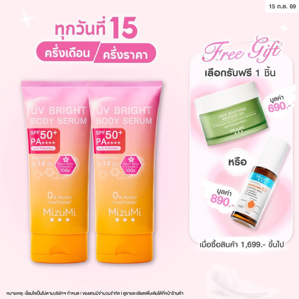 MizuMi UV Bright Body Serum (180 ml) เซรั่มกันแดดทาผิวกาย เบาสบายผิว หอมละมุน