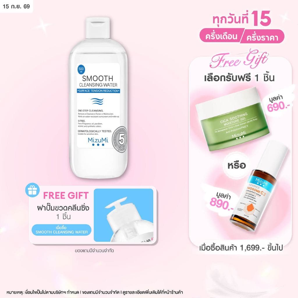 MizuMi Smooth Cleansing Water 500ml คลีนซิ่งวอเตอร์ สลายเมคอัพ สัมผัสนุ่มลื่น ลดการก่อริ้วรอย ผิวเป็นสิว…