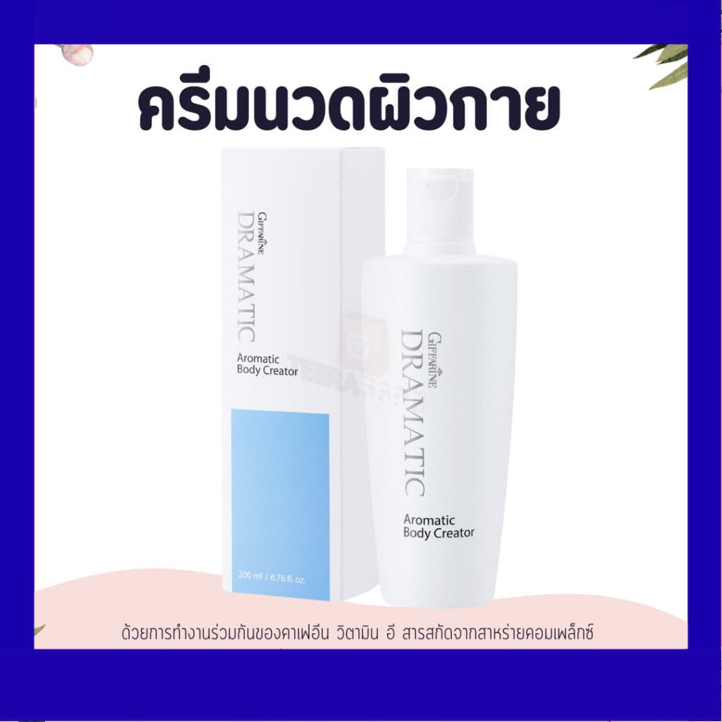ครีมนวดผิว ครีมนวดตัว ครีมนวดผิวกาย นวดผิว ซึบซาบเข้าเลือนผิวขรุขระจากเซลลูไลท์ ด้วยส่วนผสมของคาเฟอีน ดรามาติค รูปที่ 1