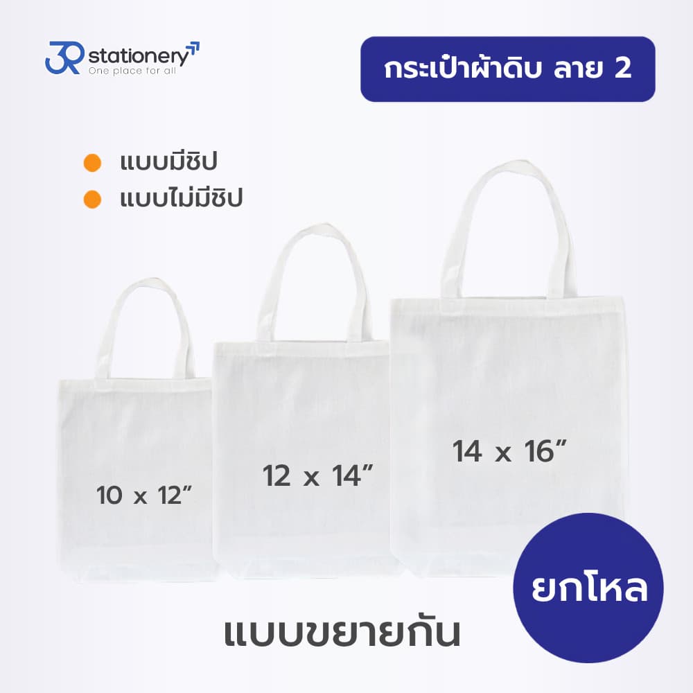 กระเป๋า กระเป๋าผ้า ผ้าดิบลาย 2 (แบบขยายก้น) จำนวน 12 ใบ รูปที่ 1