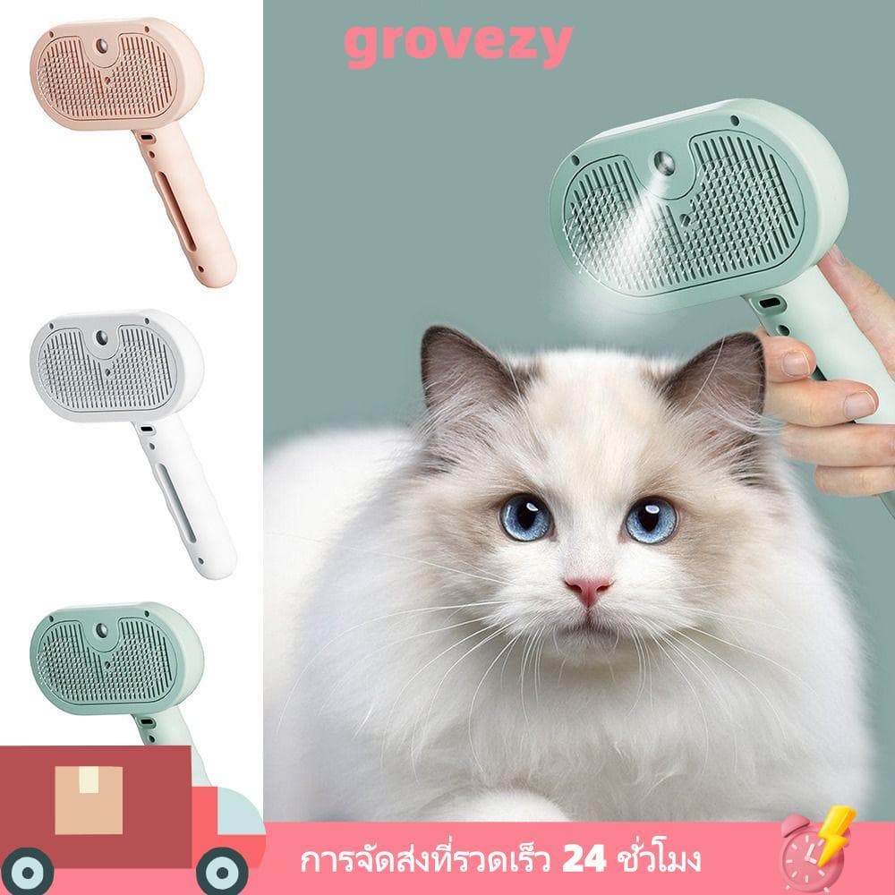 GROVEZY หวีสเปรย์สัตว์เลี้ยง, ชาร์จ USB ลบหวีกําจัดขนลอย, มัลติฟังก์ชั่นในตัว Mist Humidifier… รูปที่ 1