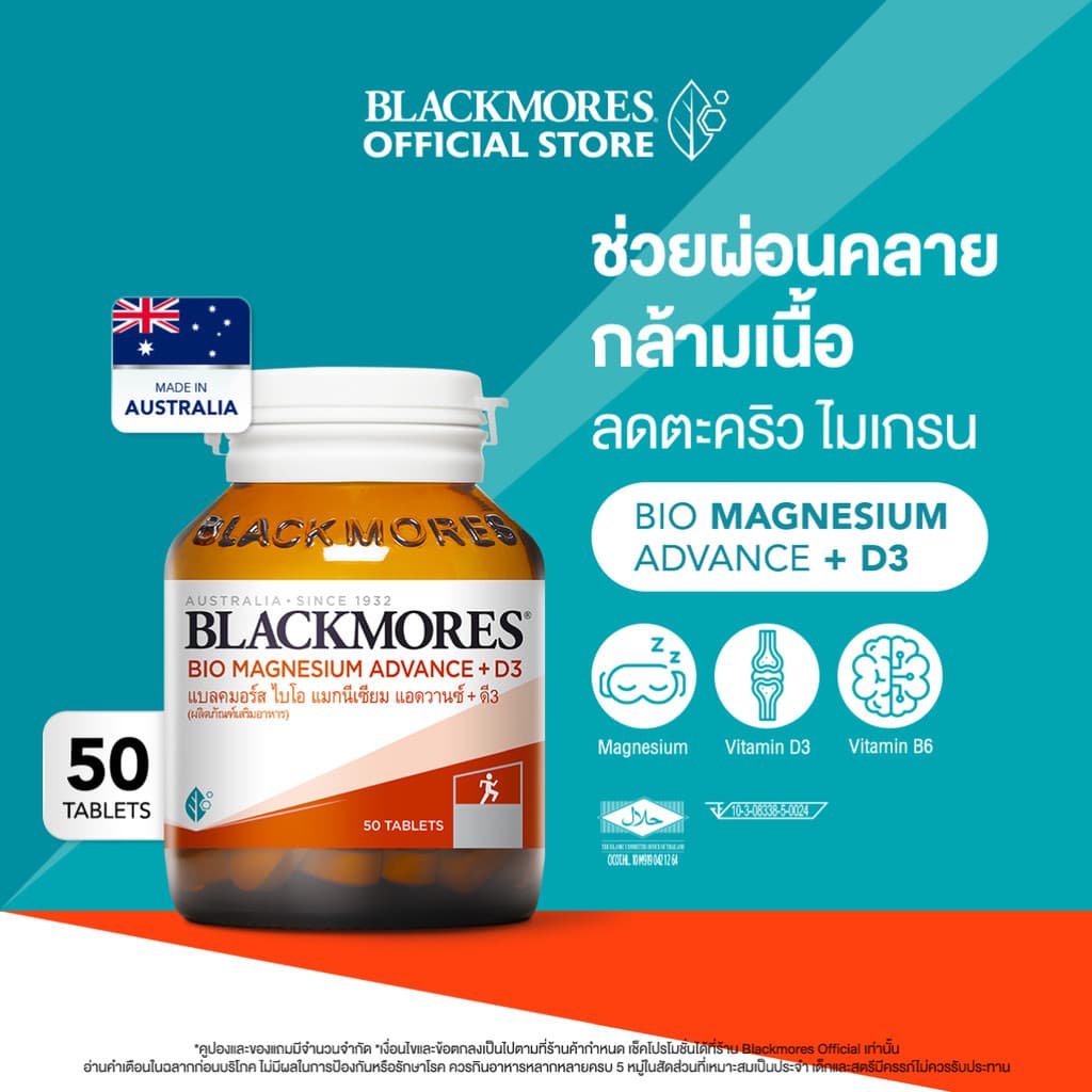 Blackmores Bio Magnesium Advance + D3 (50 tabs) แบลคมอร์ส ไบโอ แมกนีเซียม แอดวานซ์ + ดี3 (50 เม็ด) รูปที่ 1