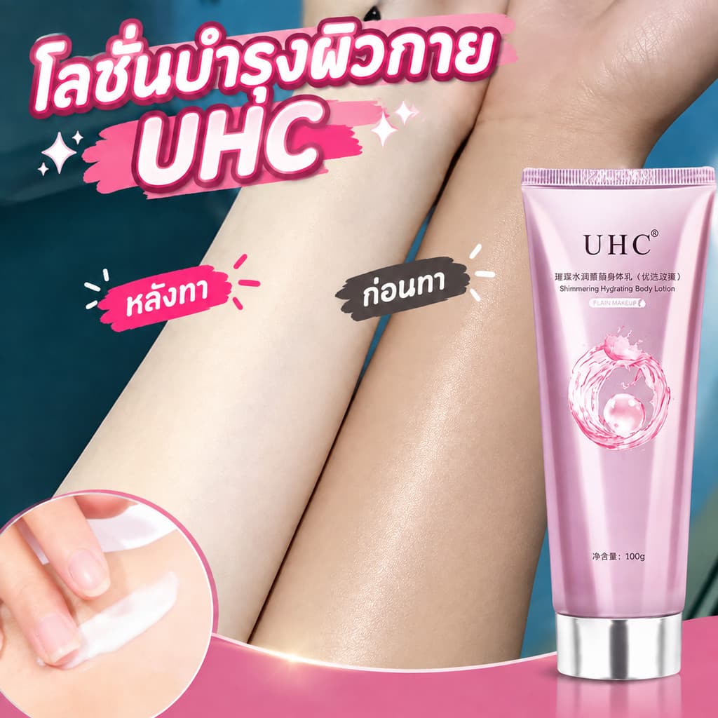 โลชั่นบํารุงผิวกาย UHC สําหรับบํารุงผิวกาย สำหรับผิวกาย ครีมทาผิว ครีมโลชั่นไวท์เทนนิ่ง โลชั่นอัพผิว​… รูปที่ 1
