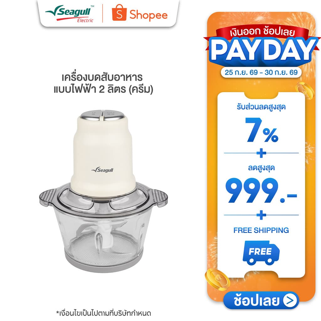 Seagull เครื่องบดสับอาหาร แบบไฟฟ้า 2 ลิตร (ครีม) เครื่องบดไฟฟ้า เครื่องผสมอาหาร รูปที่ 1