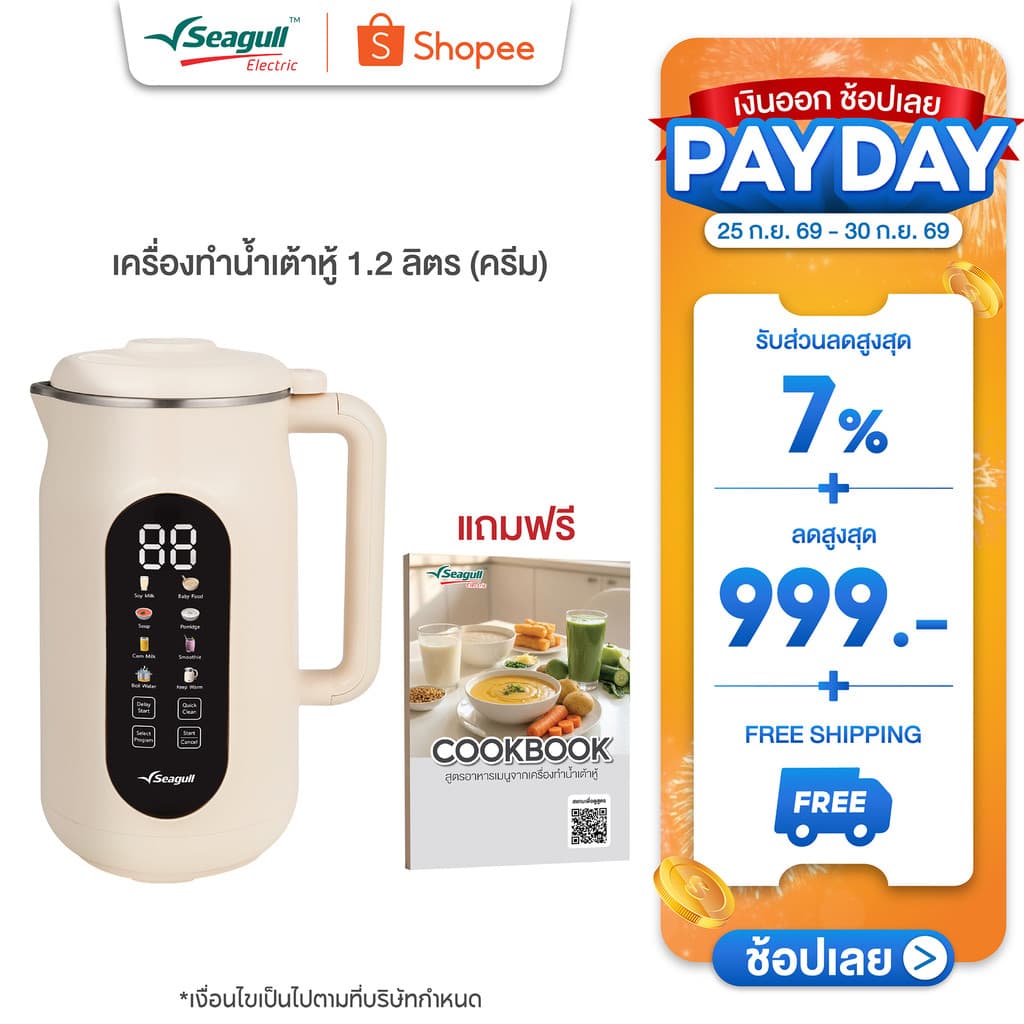 Seagull เครื่องทำน้ำเต้าหู้ 1.2 ลิตร (ครีม) Soy Milk Maker 8 in 1 เครื่องปั่นน้ำเต้าหู้ เครื่องทำนมธัญพืช…