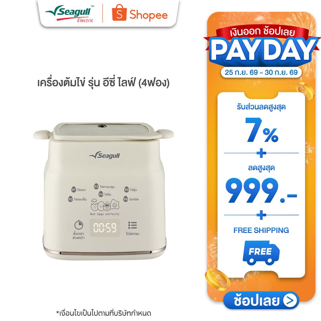 Seagull เครื่องต้มไข่ รุ่น อีซี่ ไลฟ์ (4 ฟอง) เครื่องทำโยเกิร์ต เครื่องทำไข่ เครื่องนึ่งไข่