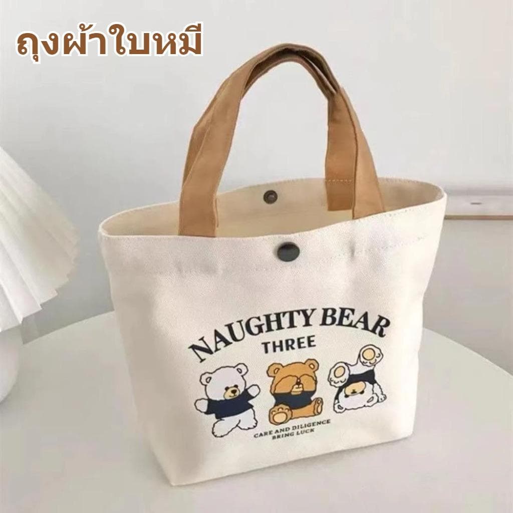 กระเป๋าผ้า ถุงผ้าเอนกประสงค์ ขนาดใหญ่ จุของเยอะ รับน้ำหนักดี ลายหมีน่ารัก เนื้อผ้าทนทาน ไม่ฉีกง่าย… รูปที่ 1