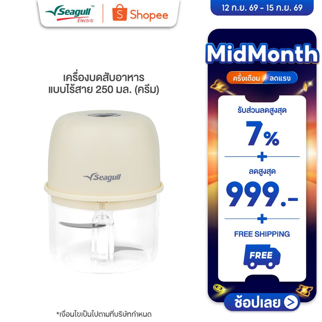 Seagull เครื่องบดสับอาหาร แบบไร้สาย 250 มล. (ครีม)