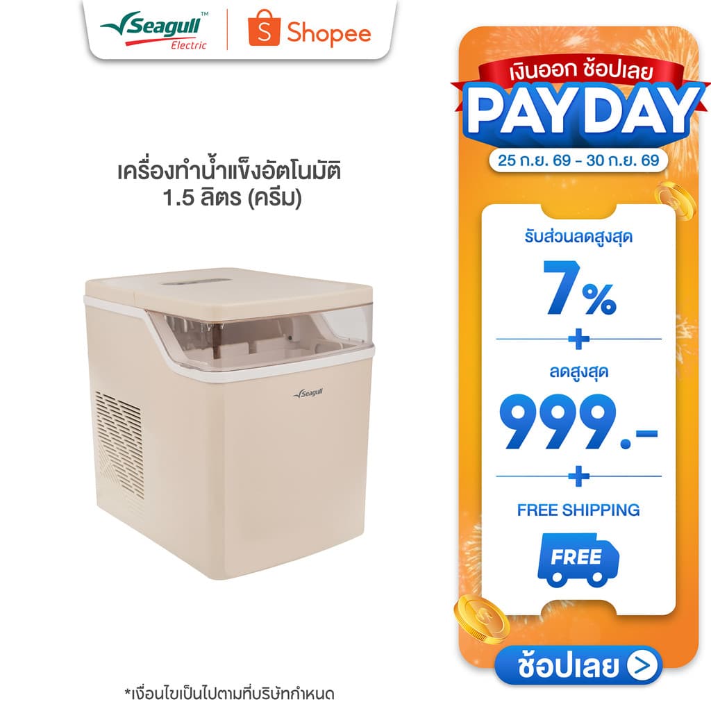 Seagull เครื่องทำน้ำแข็งอัตโนมัติ 1.5 ลิตร (ครีม) ทำน้ำแข็งเร็วใน 6 นาที พร้อมระบบทำความสะอาดอัตโนมัติ Ice… รูปที่ 1