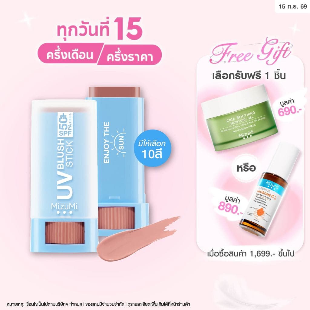 MizuMi UV Blush Stick SPF50+ PA++++ บลัชกันแดด แก้มกระจก ผิวเป๊ะในปาดเดียว ติดทนนาน 12 ชม.
