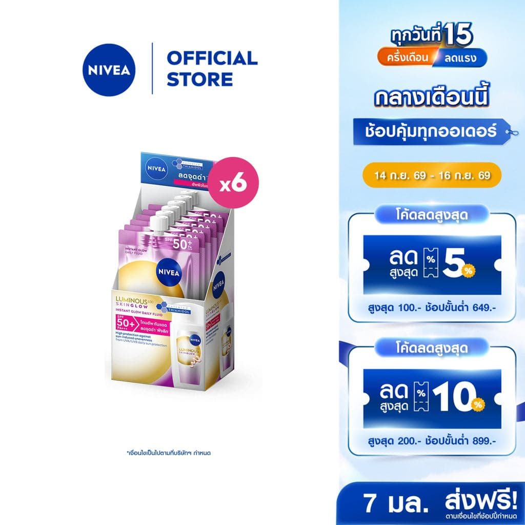 นีเวีย ลูมินัส630 สกิน โกลว์ อินสแตนท์ โกลว์ เดลี่ ฟลูอิด เอสพีเอฟ50+ 7 มล.x6 NIVEA
