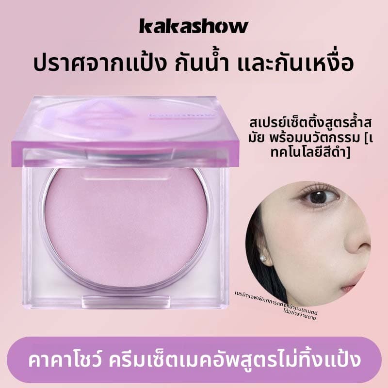 Kakashow ครีมแก้ไขแต่งหน้าไร้แป้งแต่งหน้าแต่งหน้าแต่งหน้าใสธรรมชาติกันน้ํากันเหงื่อถือแป้งแต่งหน้าหมอกนุ่มผิวม… รูปที่ 1