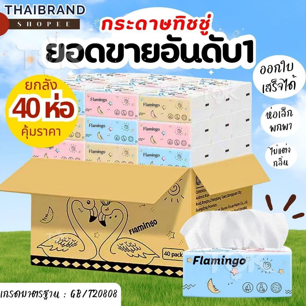 กระดาษทิชชู่ 1ลัง 40ห่อ ยกลัง นกฟลามิงโก้ กระดาษเช็ดหน้า แบบดึงไม่เป็นขุย ไม่ใส่สี กระดาษทิชชู่พกพา