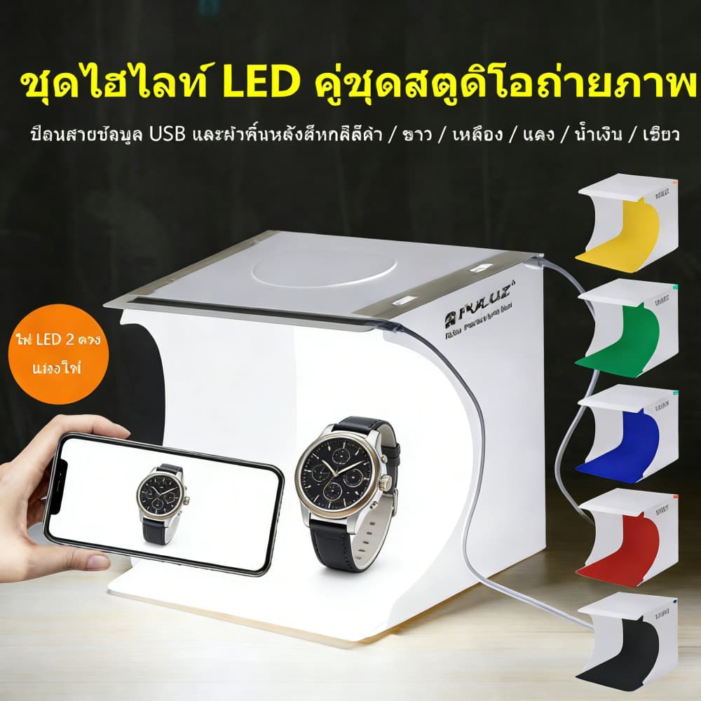 2 LED สตูดิโอถ่ายภาพ กล่องถ่ายภาพ กล่องไฟถ่ายภาพ Light Box Studio สตูดิโอ รูปที่ 1