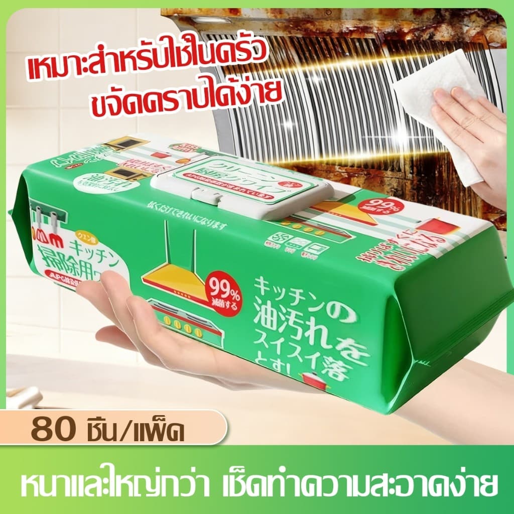 Kitchen Clean Wipes ทิชชูทำความสะอาดสำหรับครัว แผ่นใหญ่ 80 แผ่น/แพ็ค สำหรับขจัดไขมัน มีฟองในตัว คราบน้ำมัน99%…
