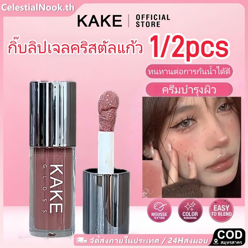 24H การจัดส่ง 1/2/8pcs KAKE แก้วคริสตัล เจลลี่ ลิปกลาซ น้ำมันบำรุงริมฝีปาก ให้ความชุ่มชื้น และ บำรุง ลิปสติก… รูปที่ 1