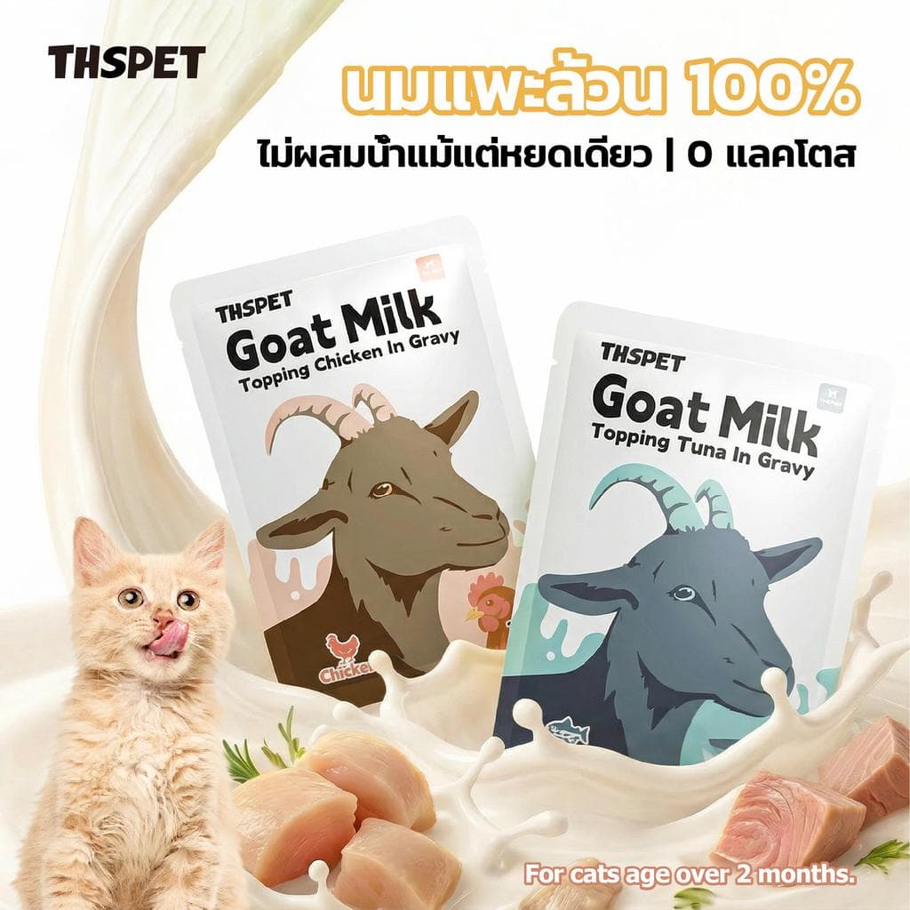 THSPET นมแพะท็อปปิ้งแมว 70g อาหารเปียกแมว สูตรไก่/ทูน่าในน้ำเกรวี่นมแพะ โปรตีนสูง ย่อยง่าย สำหรับแมว 2…