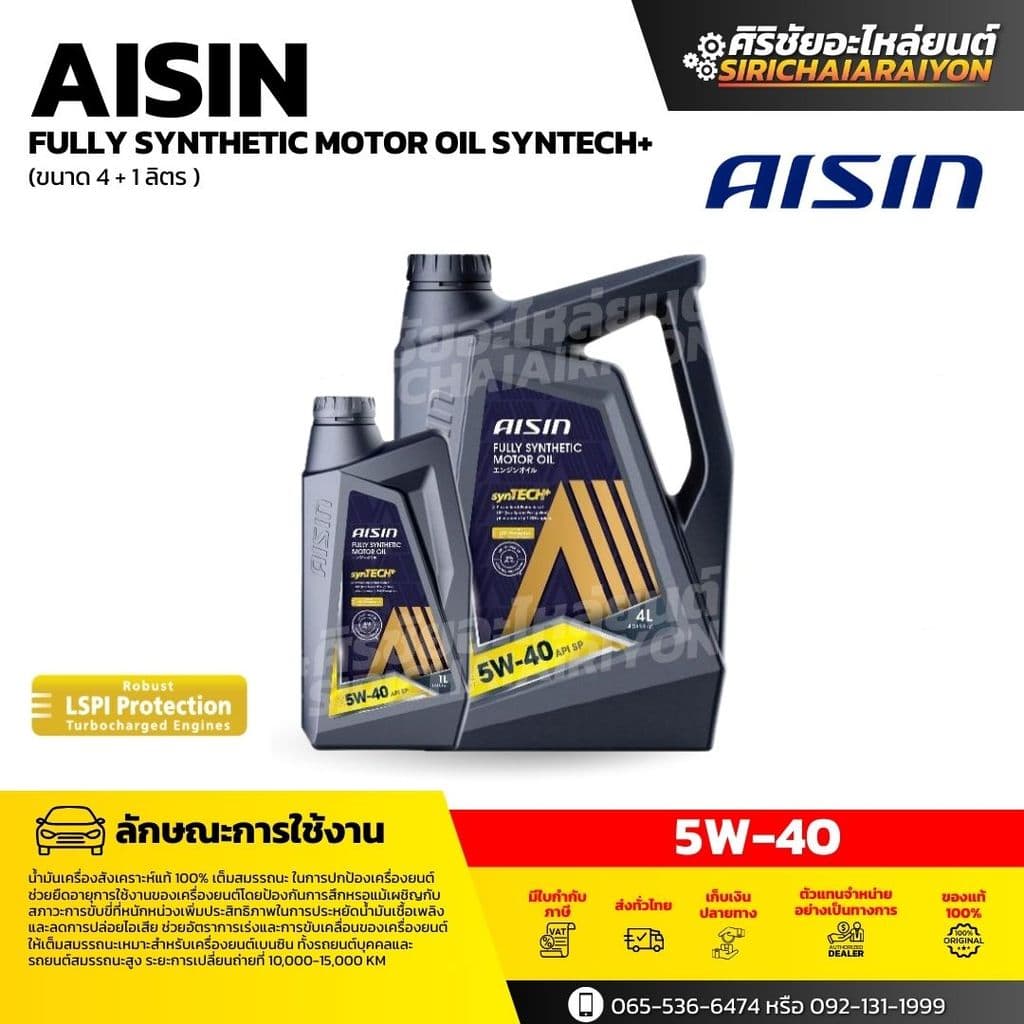 Aisin fully synthetic oil 5W 40 น้ำมันเครื่อง สังเคราะห์เเท้ 100% เบนซิน รับประกันของเเท้ 100% รูปที่ 1