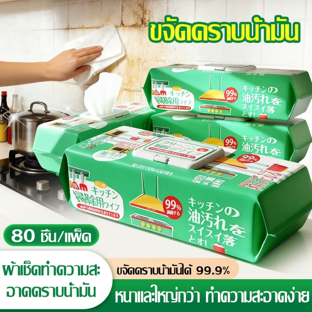 ทิชชู่เปียกทำความสะอาดห้องครัว ใช้อเนกประสงค์ 80 ชิ้น (นำเข้าจากญี่ปุ่น) เช็ดคราบมัน สะอาดจริงไม่ทิ้งคราบมัน…