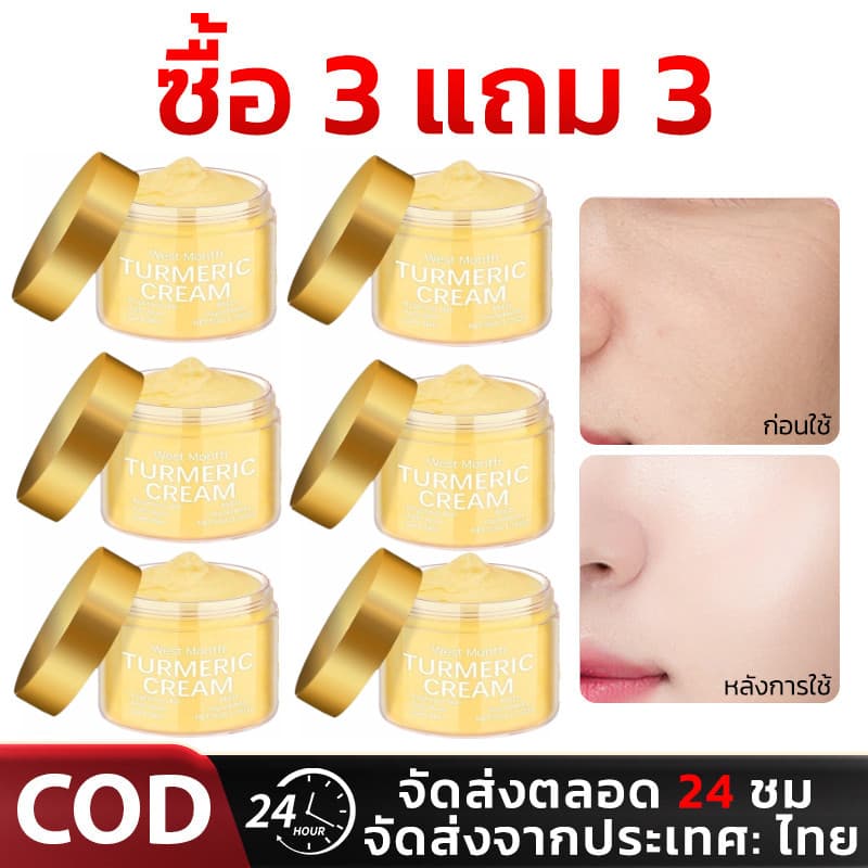 PP Shop 【ซื้อ3 แถม3】ครีมบำรุงผิวหน้าขมิ้นชันเพื่อการดูแลผิวหน้า ช่วยให้ผิวกระจ่างใส ลดจุดด่างดำ ริ้วรอย… รูปที่ 1