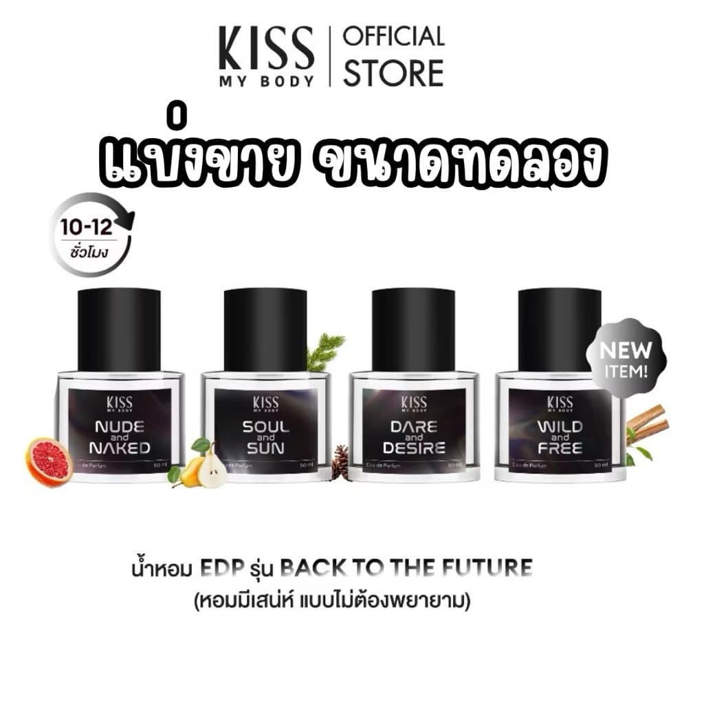 แบ่งขาย น้ำหอม Kiss My Body EDP Back to the Future น้ำหอม Unisex , น้ำหอม ผู้ชาย หอมนาน 8-10 ชั่วโมง รูปที่ 1