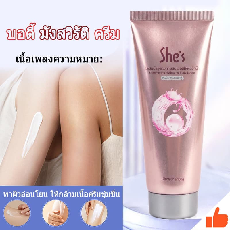 โลชั่นผิวกาย She's โลชั่นบํารุงผิวกาย ไวท์เทนนิ่ง ปรับสีผิวกระจ่างใส ให้ความนุ่มลื่น 100 กรัม… รูปที่ 1