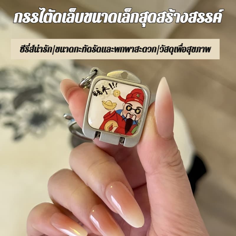 ที่ตัดแบบมินิ การ์ตูน พกพาได้พับเก็บง่าย ที่ตัดเล็บน่ารัก/เครื่องมือทำเล็บพับได้/อุปกรณ์แต่งเล็บพกพา/เครื่องเข… รูปที่ 1
