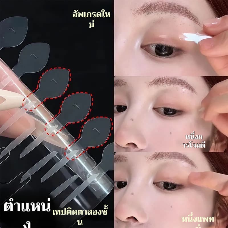 แถบกาวปรับตาแบบสองชั้น สติกเกอร์ตาเรียวสวยธรรมชาติ แผ่นติดตาไร้รอย/เครื่องมือความงาม/แผลิกรีบิวท์/ของใช้ส่วนตั… รูปที่ 1